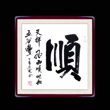 书法字画家庭字画办公室书法挂画舍得斗方装饰画手写书法作品客厅书房