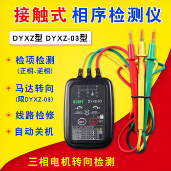 DUOYI（多一） DYXZ-03 接触式相序表相序测试仪相位测试仪 1年维保