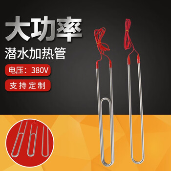 欣语 NT046 大功率潜水电加热管 防水水池 水箱工业不锈钢加热棒 单U 220V 1KW 1.2米线