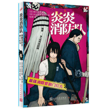 《炎炎消防队1-2-3 大久保笃 同名漫画改编日本动漫少年热血轻小说