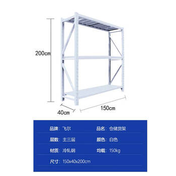 飞尔 仓储货架 仓库展示置物架 冷轧钢储物架【白三层主 150x40x200cm 均载150kg】
