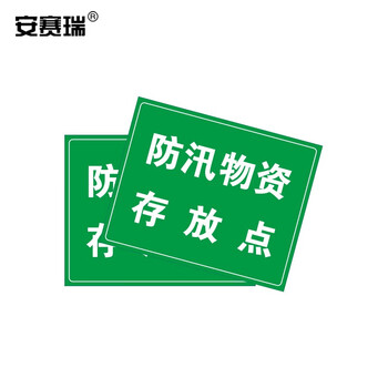 安赛瑞 防汛标识牌 （防汛物资存放点) 安全标识牌警示标牌ABS塑料板提示牌 250×315mm 16087