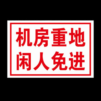 鸣固 提示标识牌 机房重地闲人免进PVC标志牌 警告安全标识牌标示牌警示贴标牌
