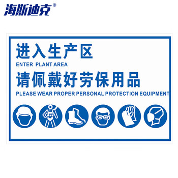 海斯迪克 全警示牌 30*40cmPVC标识牌 进入生产区 请佩戴好劳保用品  gnjz-1336