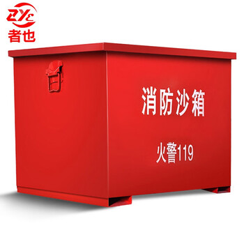 者也 消防沙箱 黄沙箱子 单位加油站冶金厂灭火用消防沙箱 防汛沙箱 60cm*40cm*40cm预售定制
