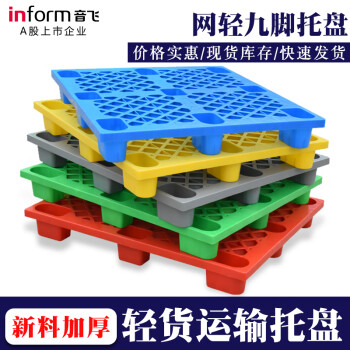 音飞INFORM 网格九脚塑料托盘\1200×1000×140mm 动载0.5t 静载1t