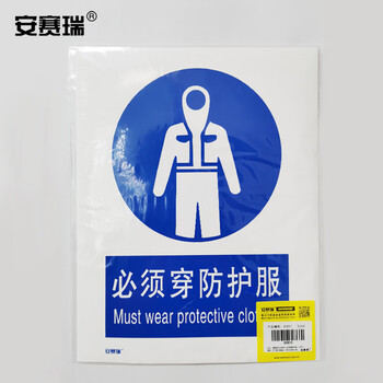 安赛瑞 GB安全标识牌（必须穿防护服）250×315mm 安全标牌 不干胶 30910