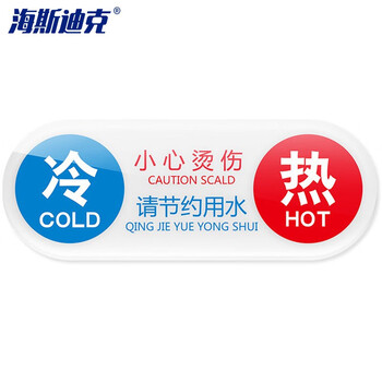 海斯迪克 HK-395  冷热标识贴（5只装）水龙头开关冷热水标签 红蓝提示贴标志牌 亚克力 热冷条型