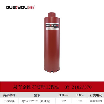 泉有(quanyou)金刚石薄壁水钻头工程钻头混凝土钻头墙壁开孔器工程钻头QY-Z102/370(银锋范)