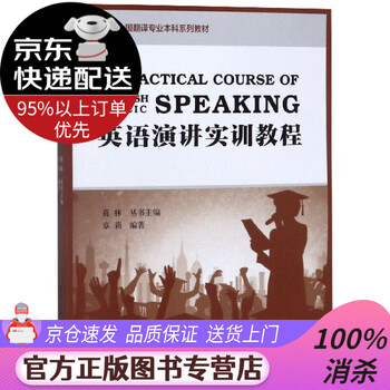 《【新华书店 图书正版】英语演讲实训教程全国翻译 .