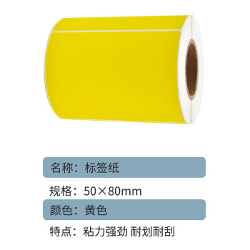 联嘉 黄色标签纸 不干胶打印纸 条码纸 80mm×50mm×1000张 单排