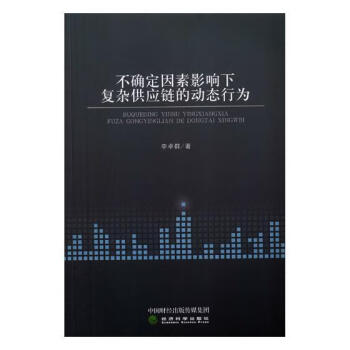 不确定因素影响下复杂供应链的动态行为李卓群经济科学出版社经济书籍