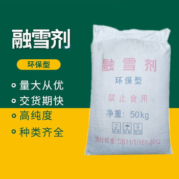 SB 高速公路道路机场路环保型除冰剂 高效融雪剂融雪盐 不伤绿化 50KG/袋 1吨价 企业定制