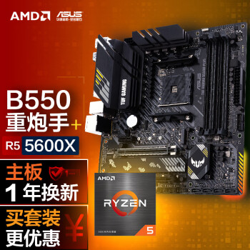 ASUS 华硕 TUF GAMING B550M-PLUS主板 + AMD 锐龙 R5-5600X CPU处理器 板U套装