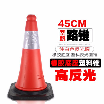 鸣固 反光路锥 橡胶底座塑料圆锥 交通设施路锥 安全路障锥警示柱圆锥筒 45cm雪糕筒