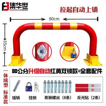 集华世 防撞龙门锁停车位地锁加厚拱形停车场占位锁【80公分升级自动红黄双锁+全套配件】JHS-0846