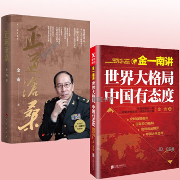 《中国有态度 金一南正道沧桑 怎样才能继续成功 中国历史近代史 党政