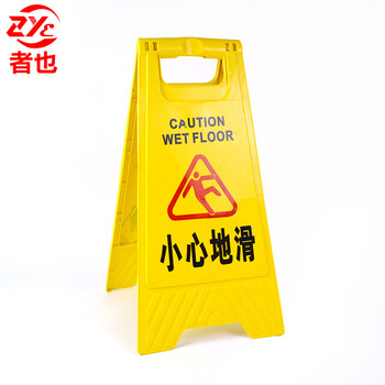 者也 A字牌危险小心地滑 1个 30*20*62CM 一级工程塑料