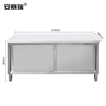 安赛瑞 不锈钢推拉门工作台 食堂厨房加厚操作台面打荷台储物柜带案板 长180cm宽80cm高80cm厚度1.0mm 701071