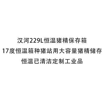 汉河229L恒温猪精保存箱17度恒温箱种猪站用大容量猪精储存恒温已清洁定制工业品