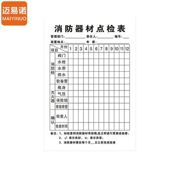 迈易诺【E款10套卡套+卡纸+轧带】 消防器材检查登记卡灭火器检查卡记录卡每月巡查巡检查养护记录表