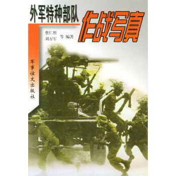 《外军特种作战写真下册 蔡仁照99刘万军等【摘