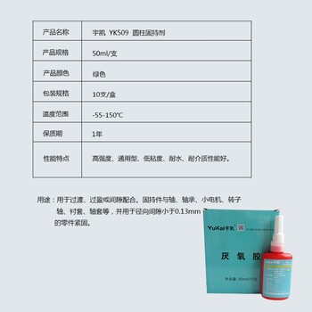 宇凯 YK509 圆柱固持剂 50ml/支