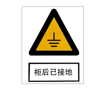 海斯迪克 gnjz-1360 安全标识牌  电力警告标识（已接地）16*20cm 亚克力
