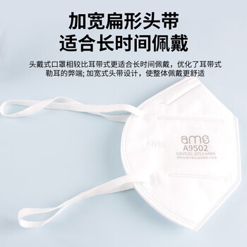 安美尚（ams）A9502 kn95头带式防护口罩 防飞沫防颗粒物 50只/盒