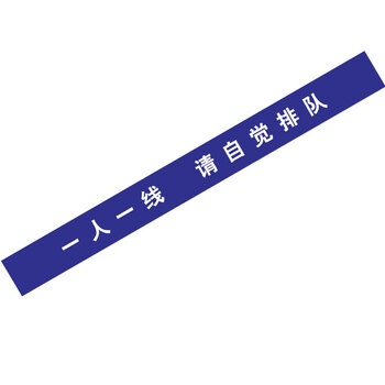 冰禹 BYbp-539 银行医院排队线警示警戒线标志 10*100cm排队等候保持一米距离