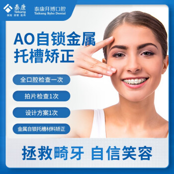 泰康拜博口腔ao金属自锁托槽美国进口正畸牙套矫正器补镶牙护理套餐