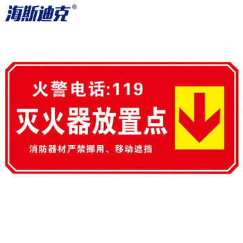 海斯迪克 HK-5126 消防安全标识牌 防火提示贴纸15*30cm 灭火器放置点