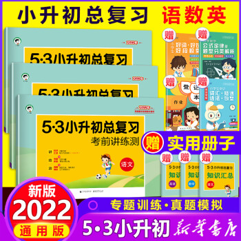 2022年53小升初总复习全套语文数学英语人教版小学升初中六年级下册