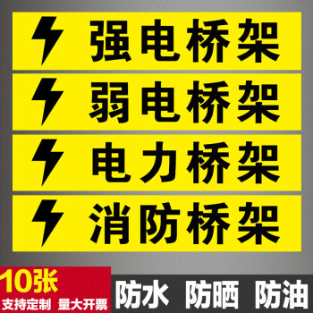 强电弱电消防高压低压电力自控桥架标识贴配电室标志牌贴纸定制竖电力