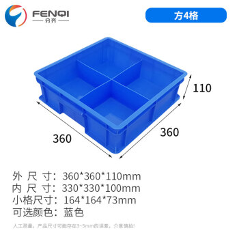 分齐 分格零件盒塑料加厚多格箱螺丝分类五金配件工具箱物料分类长方形 正方4格蓝 360*360*110mm
