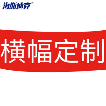 海斯迪克 HK-82 彩色广告条幅横幅 刀刮布材质广告页面可定制