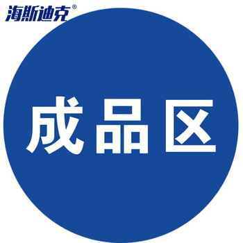 海斯迪克 HKQS-20 地面安全标识 磨砂地贴 警示牌贴纸纸直径30cm 成品区