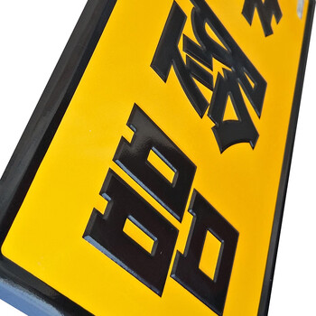 者也 危险品警示牌 加厚铝板反光危险化学品标识 货车油罐运输车标志牌 标识牌指示牌警示安全 危险品3个起订