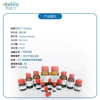 阿拉丁 aladdin 7647-14-5 氯化钠 C111533 食盐 AR，99.5% 20×500g 