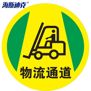 海斯迪克 地面安全标识贴 磨砂地贴防水耐磨提示牌警示牌贴纸直径30cm 物流通道(款式2) HKQS-20