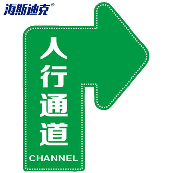 海斯迪克 HKQS-15 通道地贴标识 磨砂方向箭头地贴 人行通道右转20*30cm