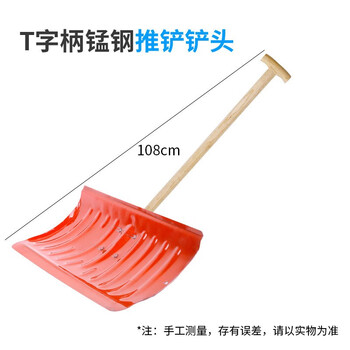 领象 推雪板推雪铲雪锹铲推雪板破冰铲除雪铲除积雪工具垃圾铲 【1.08米T型木柄】