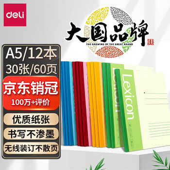 得力(deli)12本A5/60页无线装订软抄本 记事本/ 工作笔记本子/ 日记本 文具办公用品 7650