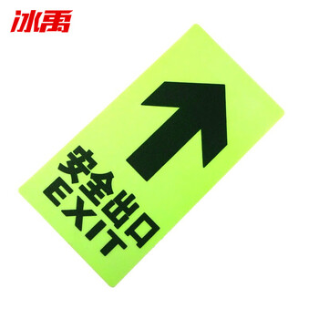 冰禹 BYaf-18 PVC地贴 指示牌地贴 吸光发光荧光安全出口标牌 C38安全出口直