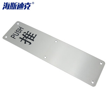 海斯迪克 HK-547 加厚消防门把手 不锈钢推拉板明装拉手 通道门指示牌拉手逃生扶手 80*300mm推板（无拉手）