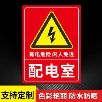 配电箱安全标识有电危险警示贴配电室提示牌贴纸高压危险严禁靠近配电