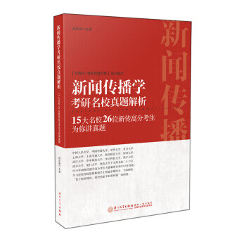 图书>考试>考研专业课>新闻传播学考研名校真题解析15大名校26位新传