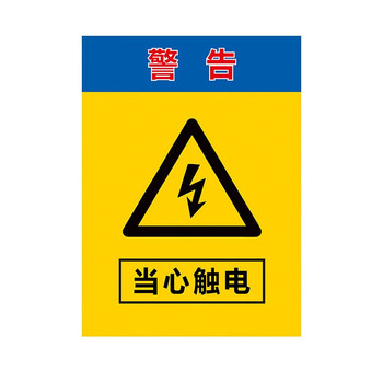 冰禹 BYly-22 配电箱安全标牌警示牌 PVC工厂车间用电提示牌 30*40cm用电箱有电危险标志提示牌定制 DB-05