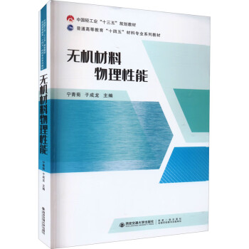 《无机材料物理性能 图书【摘要 书评 试读 京东图书