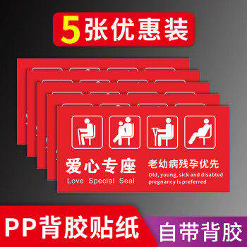 汽车大巴座位贴警示标志贴纸定制爱心专座红色贴纸5张优xc2020x10cm